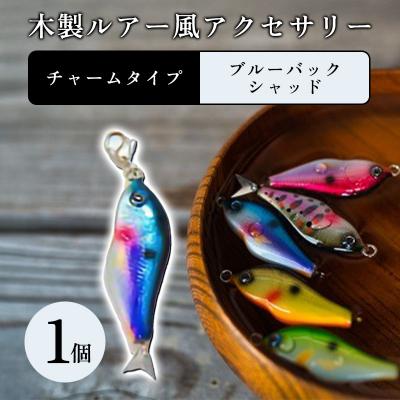 ふるさと納税 みどり市 木製ルアー風 アクセサリー 1個 (カラー:ブルーバックシャッド 金具:チャーム)[a211]