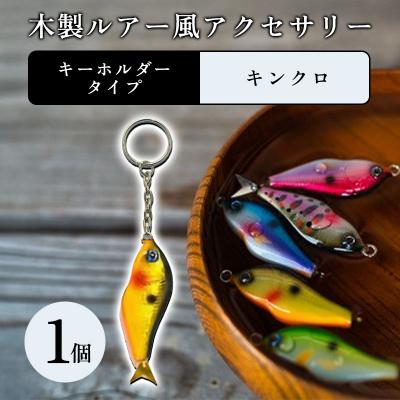 ふるさと納税 みどり市 木製ルアー風 アクセサリー 1個 (カラー:キンクロ 金具:キーホルダー)[a212]