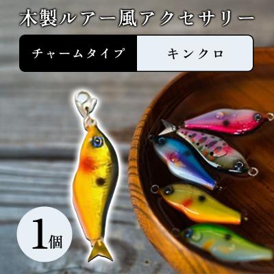 ふるさと納税 みどり市 木製ルアー風 アクセサリー 1個 (カラー:キンクロ 金具:チャーム)[a213]