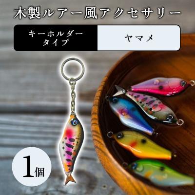 ふるさと納税 みどり市 木製ルアー風 アクセサリー 1個 (カラー:ヤマメ 金具:キーホルダー)[a214]