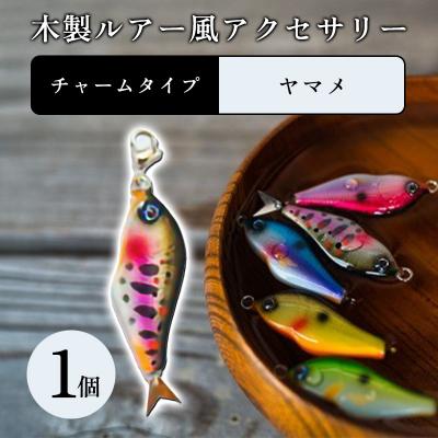 ふるさと納税 みどり市 木製ルアー風 アクセサリー 1個 (カラー:ヤマメ 金具:チャーム)[a215]