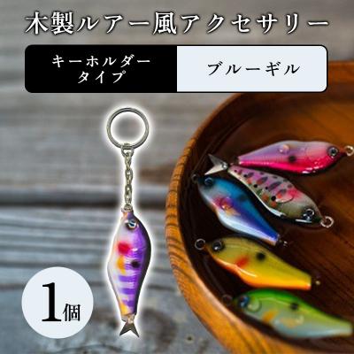 ふるさと納税 みどり市 木製ルアー風 アクセサリー 1個 (カラー:ブルーギル 金具:キーホルダー)[a216]