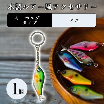 ふるさと納税 みどり市 木製ルアー風 アクセサリー 1個 (カラー:アユ 金具:キーホルダー)[a218]