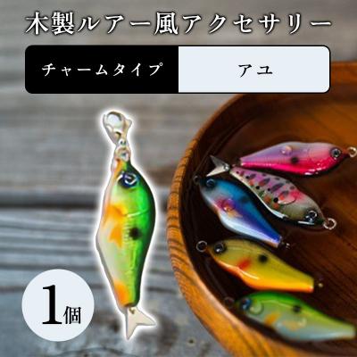 ふるさと納税 みどり市 木製ルアー風 アクセサリー 1個 (カラー:アユ 金具:チャーム)[a219]