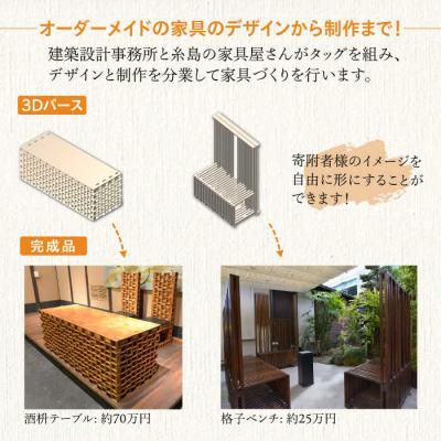ふるさと納税 糸島市 オーダーメイド家具10万円相当チケット1枚 糸島市/設計+制作/建築巧房特注家具[AWM003]の画像