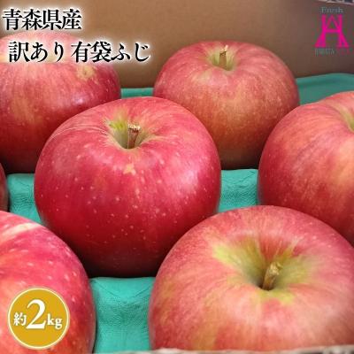 ふるさと納税 平川市 5月 クール便発送[訳あり]家庭用有袋ふじ約2kg[原田青果]