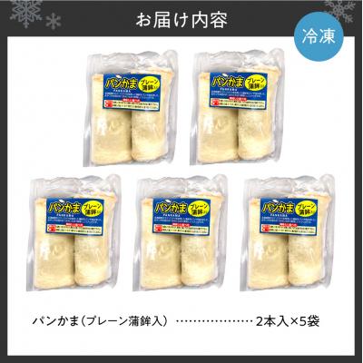 ふるさと納税 札幌市 パンかま(プレーン蒲鉾入り) ×5_hs027-033の画像