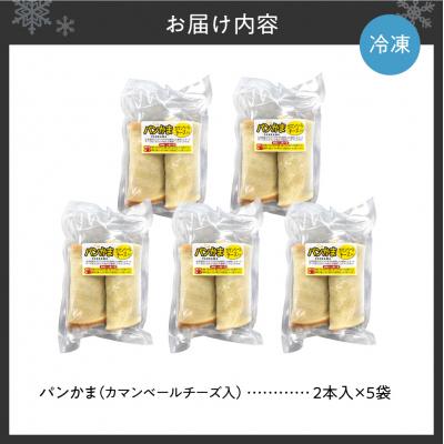 ふるさと納税 札幌市 パンかま(カマンベールチーズ入り) ×5_hs027-035の画像