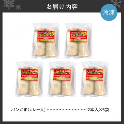 ふるさと納税 札幌市 パンかま(カレー入り) ×5_hs027-037の画像