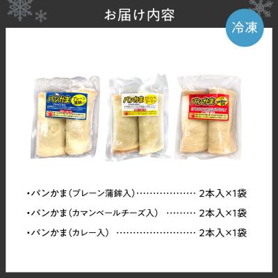 ふるさと納税 札幌市 パンかま3種組み合わせ ×3種(各1個)_hs027-038の画像