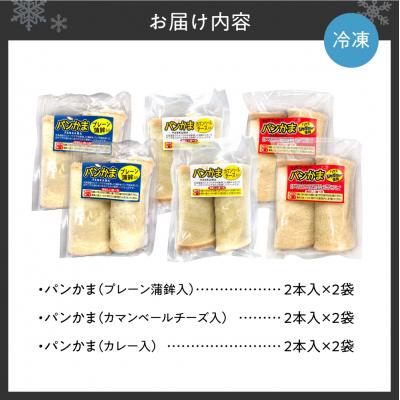 ふるさと納税 札幌市 パンかま3種組み合わせ ×3種(各2個)_hs027-039の画像