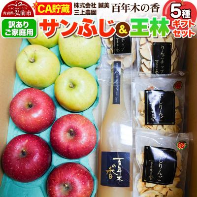 ふるさと納税 弘前市 [訳あり]家庭用 百年木の香 三上農園 サンふじ&amp;王林 ギフトセット|24_mkn-130101