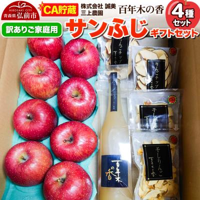 ふるさと納税 弘前市 [CA貯蔵][訳あり]百年木の香 三上農園 サンふじ ギフトセット|24_mkn-170101