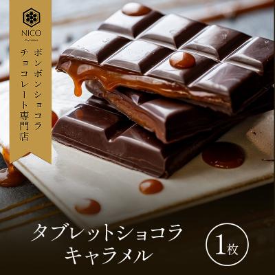 ふるさと納税 小郡市 タブレットショコラ キャラメル/NICOchocolaterie[No5354-2279]