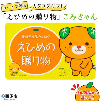 ふるさと納税 西予市 &lt;カタログギフト「えひめの贈り物」こみきゃん&gt;カードタイプ 松南園