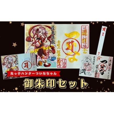 ふるさと納税 小山町 ついなちゃん御朱印三種と専用護摩木