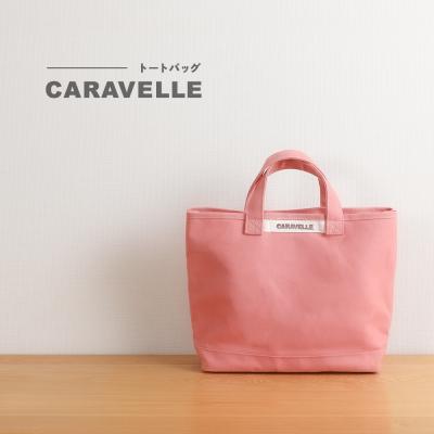 ふるさと納税 下呂市 [CARAVELLE]トートバッグ(col.コーラル)[74-8[1]]