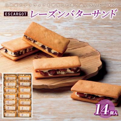 ♡SIROCARA陶器置物レーズンバターサンド作家置物陶器食品サンプルぬいぐるみ ふるさと納税 山形市 ESCARGOT レーズンバターサンド 14個入 FZ20-322