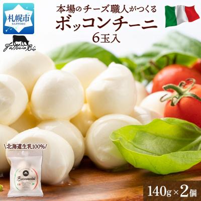 ふるさと納税 札幌市 モッツァレラ (ボッコンチーニ6玉)140g×2_hs324-004