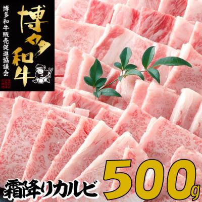 ふるさと納税 新宮町 こくうま霜降りカルビ焼肉500g[博多和牛]