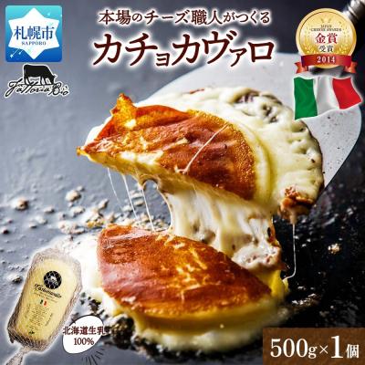 ふるさと納税 札幌市 カチョカヴァッロ 500g_hs324-012