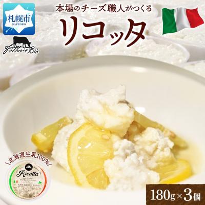 ふるさと納税 札幌市 リコッタ・フレスカ 180g×3_hs324-008