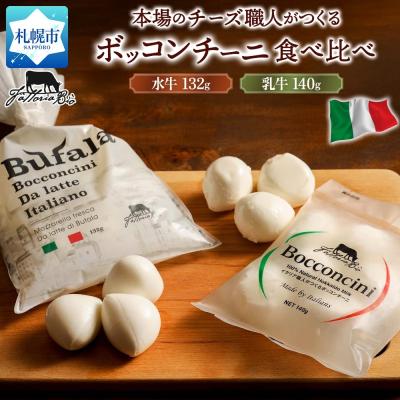 ふるさと納税 札幌市 水牛と乳牛のボッコンチーニ食べ比べセット_hs324-016