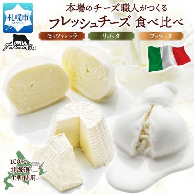 ふるさと納税 札幌市 フレッシュチーズ食べ比べ_hs324-017