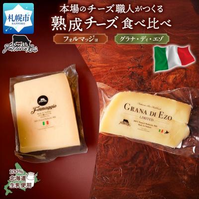 ふるさと納税 札幌市 熟成チーズ2種食べ比べ_hs324-019