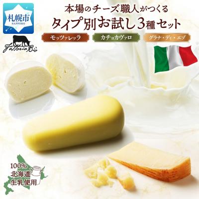 ふるさと納税 札幌市 ファットリアビオ タイプ別お試し3種セット_hs324-021