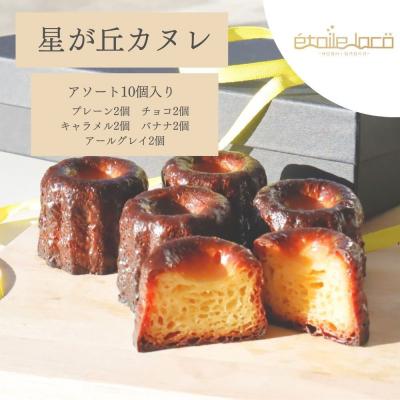 ふるさと納税 名古屋市 [星が丘カヌレ アソートセット10個入り 5種のフレーバー]フランスの焼き菓子