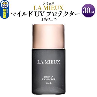 ふるさと納税 板倉町 日焼け止め ラミュウ マイルド UV プロテクター 30mL 1個|13_lsl-090101