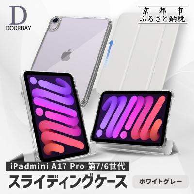 ふるさと納税 京都市 [DOORBAY] iPad mini A17 Pro/スライド式 ケース[ホワイトグレー]