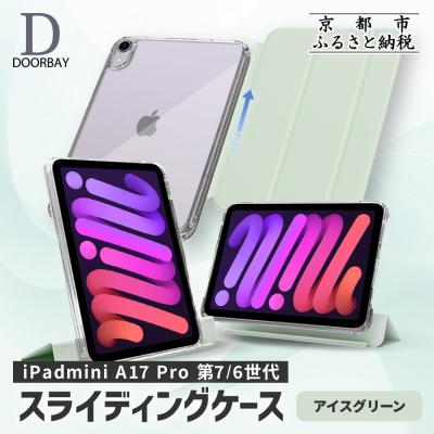 ふるさと納税 京都市 [DOORBAY] iPad mini A17 Proスライド式 ケース[アイスグリーン]