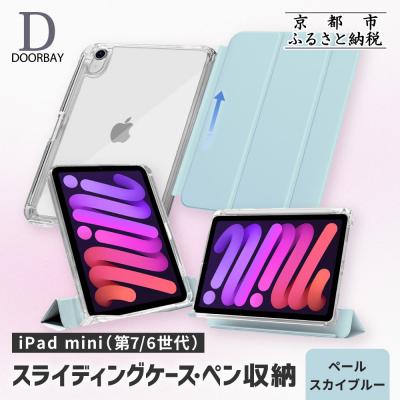 ふるさと納税 京都市 [DOORBAY] iPad mini A17 Pro/スライド式[ペールスカイブルー]