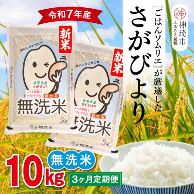 ふるさと納税 神埼市 [令和7年産 新米 3ヶ月定期便]ごはんソムリエが厳選 無洗米 さがびより10kg(H063149)