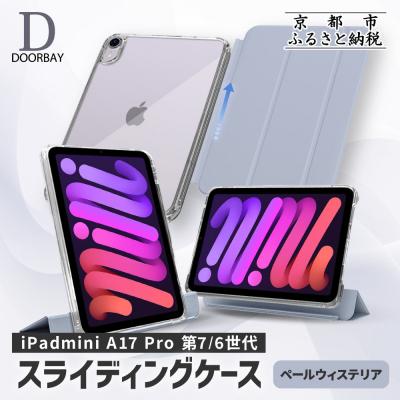ふるさと納税 京都市 [DOORBAY] iPad mini A17 Pro/スライド式 ケース[ペールウィステリア]