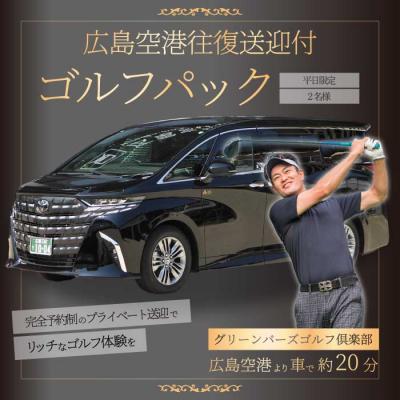 ふるさと納税 三原市 送迎付ゴルフパック[平日2人パック] [231-001]
