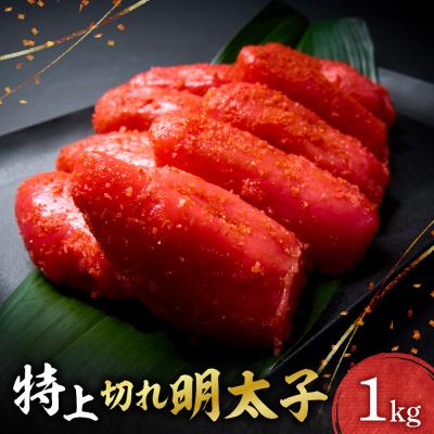 ふるさと納税 札幌市 特上切れ明太子_hs398-004