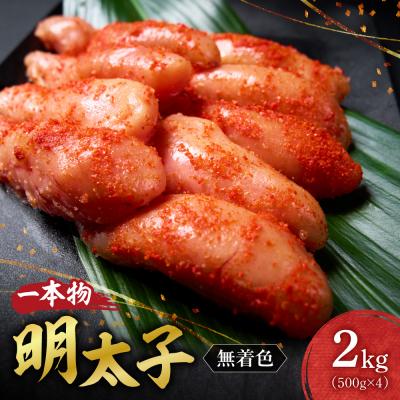 ふるさと納税 札幌市 無着色一本物明太子_hs398-005