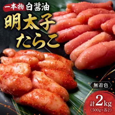 ふるさと納税 札幌市 無着色一本物白醤油明太子・たらこセット_hs398-010