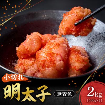 ふるさと納税 札幌市 無着色小切れ明太子_hs398-012