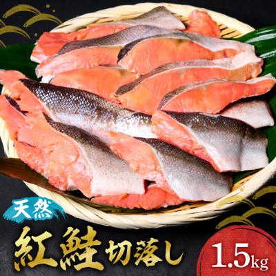 ふるさと納税 札幌市 天然紅鮭切落し_hs398-019