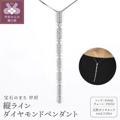 ふるさと納税 甲府市 Pt900縦ライン2ctダイヤモンドペンダント