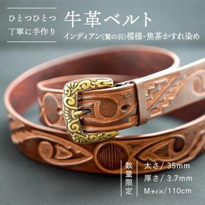 ふるさと納税 八千代町 牛革ベルト(インディアン(鷲の羽)模様・焦茶かすれ染め) [BE018ya-M]