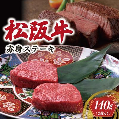 ふるさと納税 明和町 松阪牛 赤身 ステーキ (70g×2枚) 牛追道中