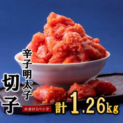 ふるさと納税 新宮町 辛子明太子切子.ボリュームパック(計1.26kg)[辛子明太子]