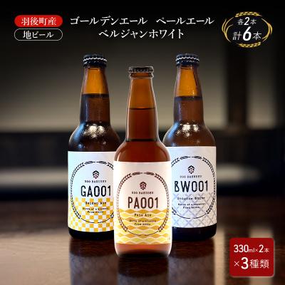 ふるさと納税 羽後町 地ビール ゴールデンエール・ペールエール・ベルジャンホワイト 各2本