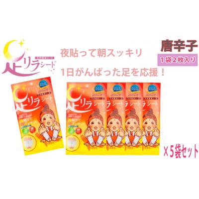 ふるさと納税 名古屋市 足リラシート 1袋(2枚入り)×5袋セット [唐辛子] 天然樹液シート フットケア