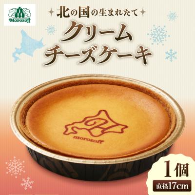 ふるさと納税 札幌市 北の国の生まれたてクリームチーズケーキ_hs477-001